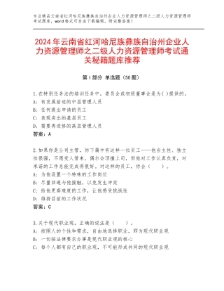 2024年云南省红河哈尼族彝族自治州企业人力资源管理师之二级人力资源管理师考试通关秘籍题库推荐