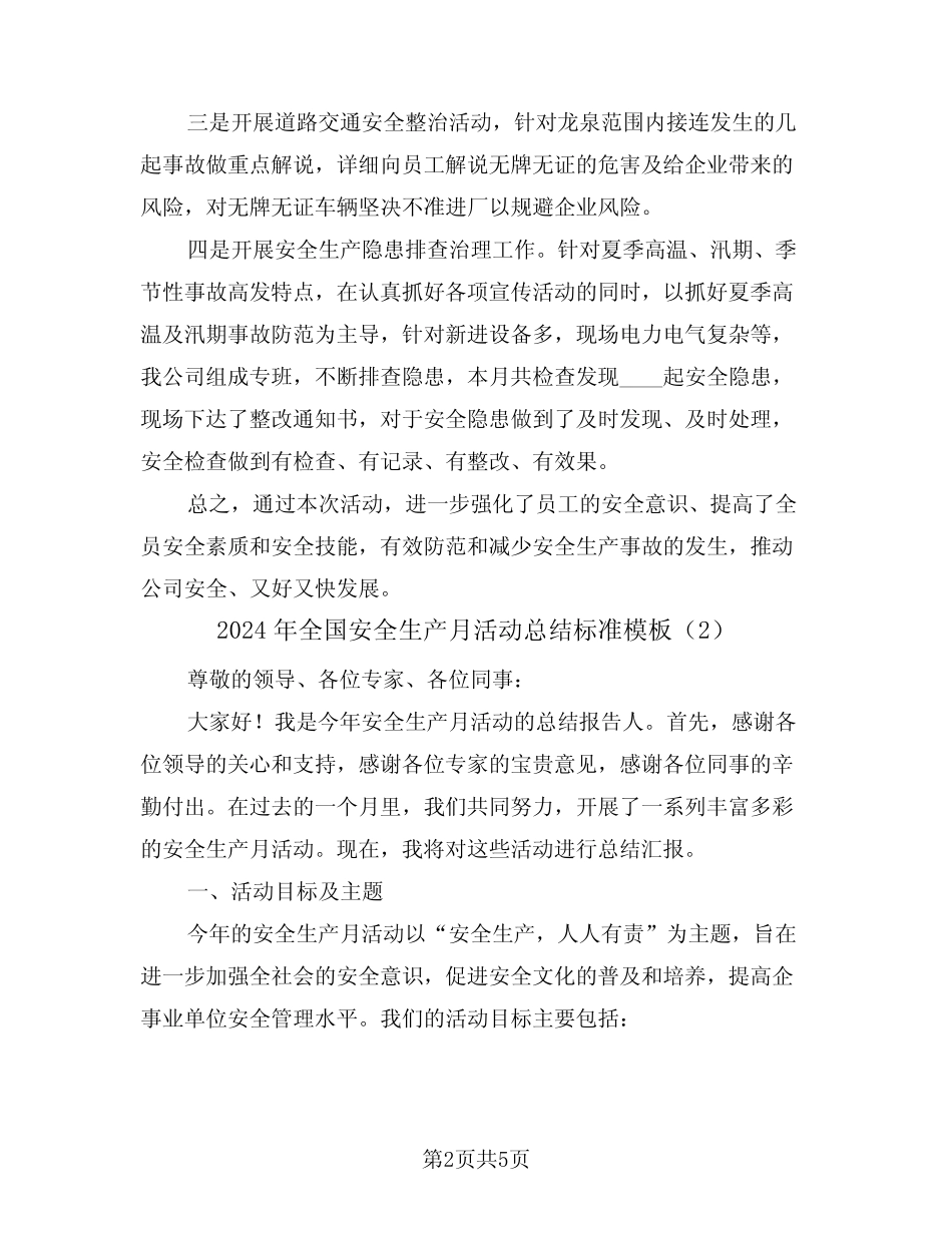 2024年全国安全生产月活动总结标准模板(2篇) _第2页