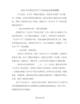 2024年全国安全生产月活动总结标准模板(2篇) 