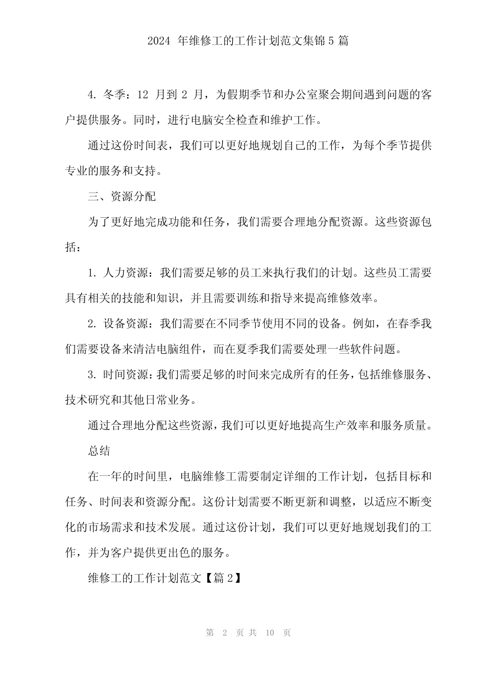2024年维修工的工作计划范文集锦5篇 _第2页
