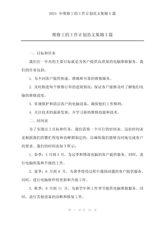 2024年维修工的工作计划范文集锦5篇 