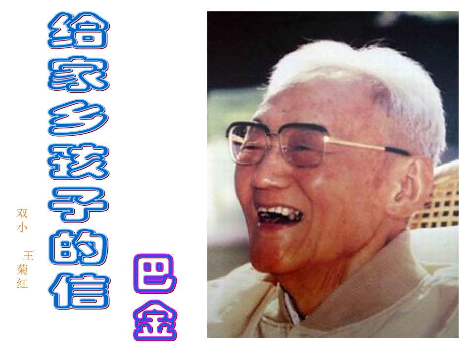 18_给家乡孩子的信_第1页
