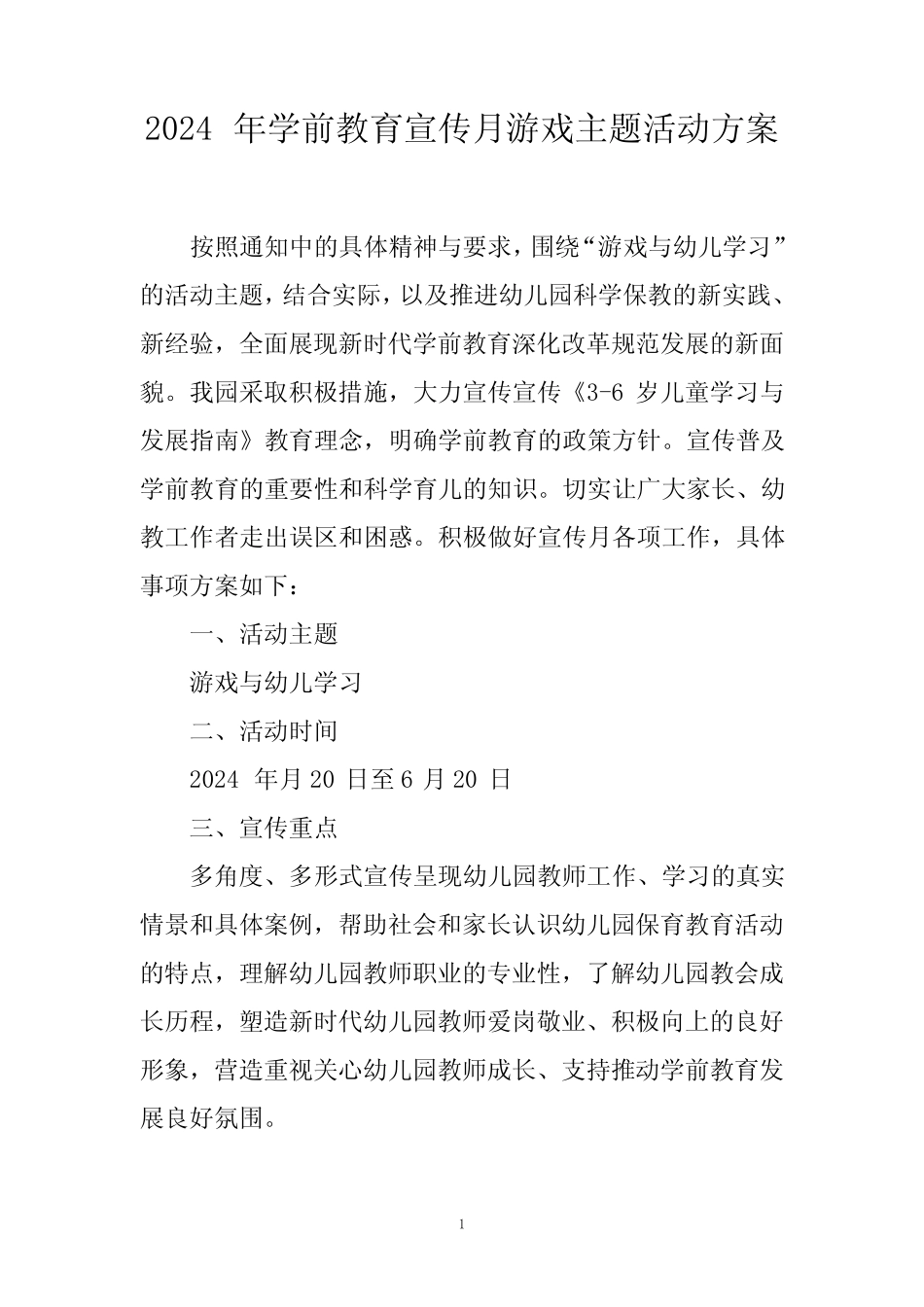 2024年学前教育宣传月游戏主题活动方案 _第1页