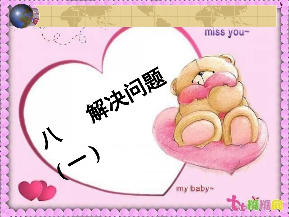 第八单元解决问题 (2)_第1页