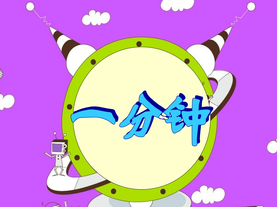 7《一分钟》_第2页