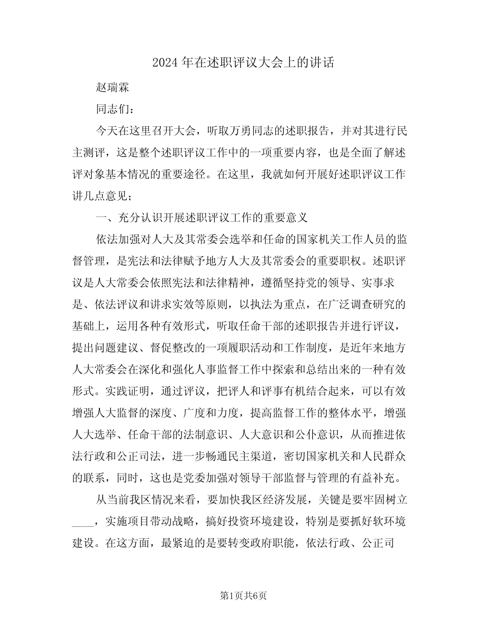 2024年在述职评议大会上的讲话(二篇)_第1页