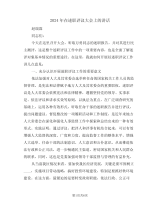 2024年在述职评议大会上的讲话(二篇)