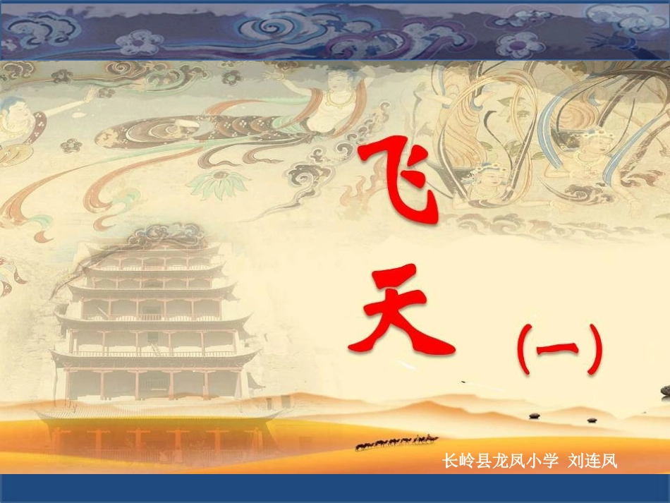 第06课飞天1_第1页