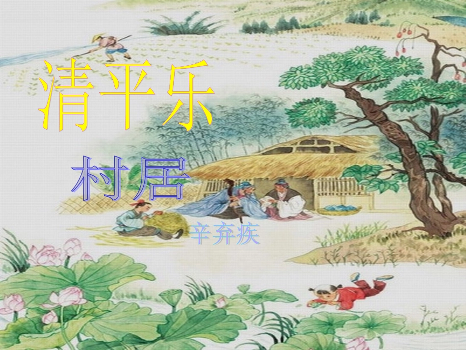 第三板块清平乐村居_第1页