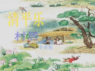 第三板块清平乐村居