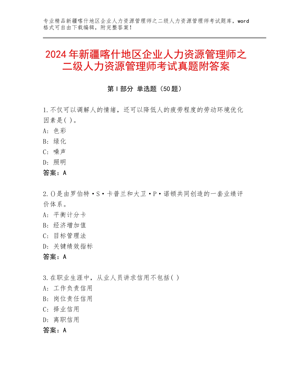 2024年新疆喀什地区企业人力资源管理师之二级人力资源管理师考试真题附答案_第1页