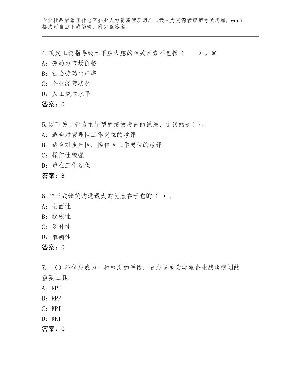 2024年新疆喀什地区企业人力资源管理师之二级人力资源管理师考试真题附答案_第2页