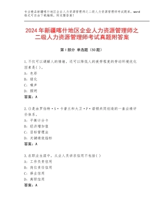 2024年新疆喀什地区企业人力资源管理师之二级人力资源管理师考试真题附答案