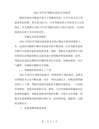 2024年汽车驾驶员岗位安全职责 