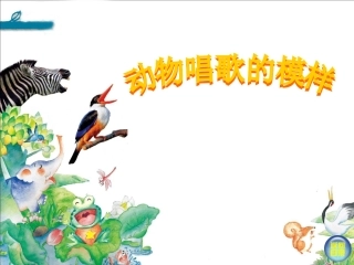 动物唱歌的模样