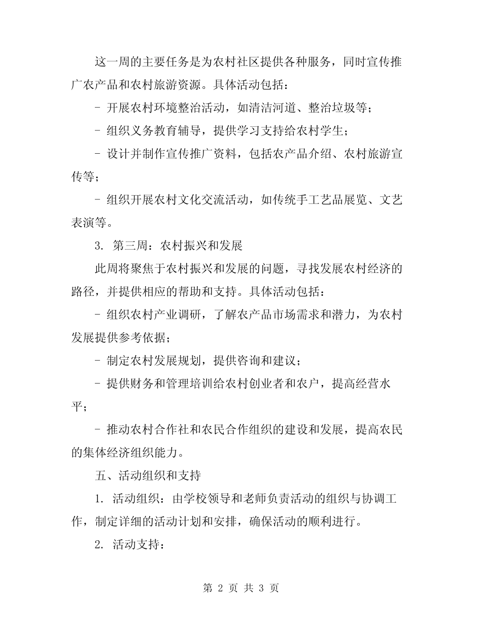 2024年暑期三下乡活动计划_第2页