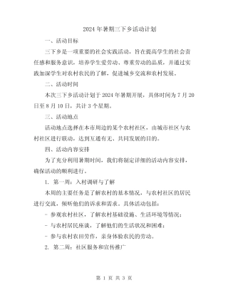2024年暑期三下乡活动计划