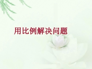 第三单元第七课用比例解决问题
