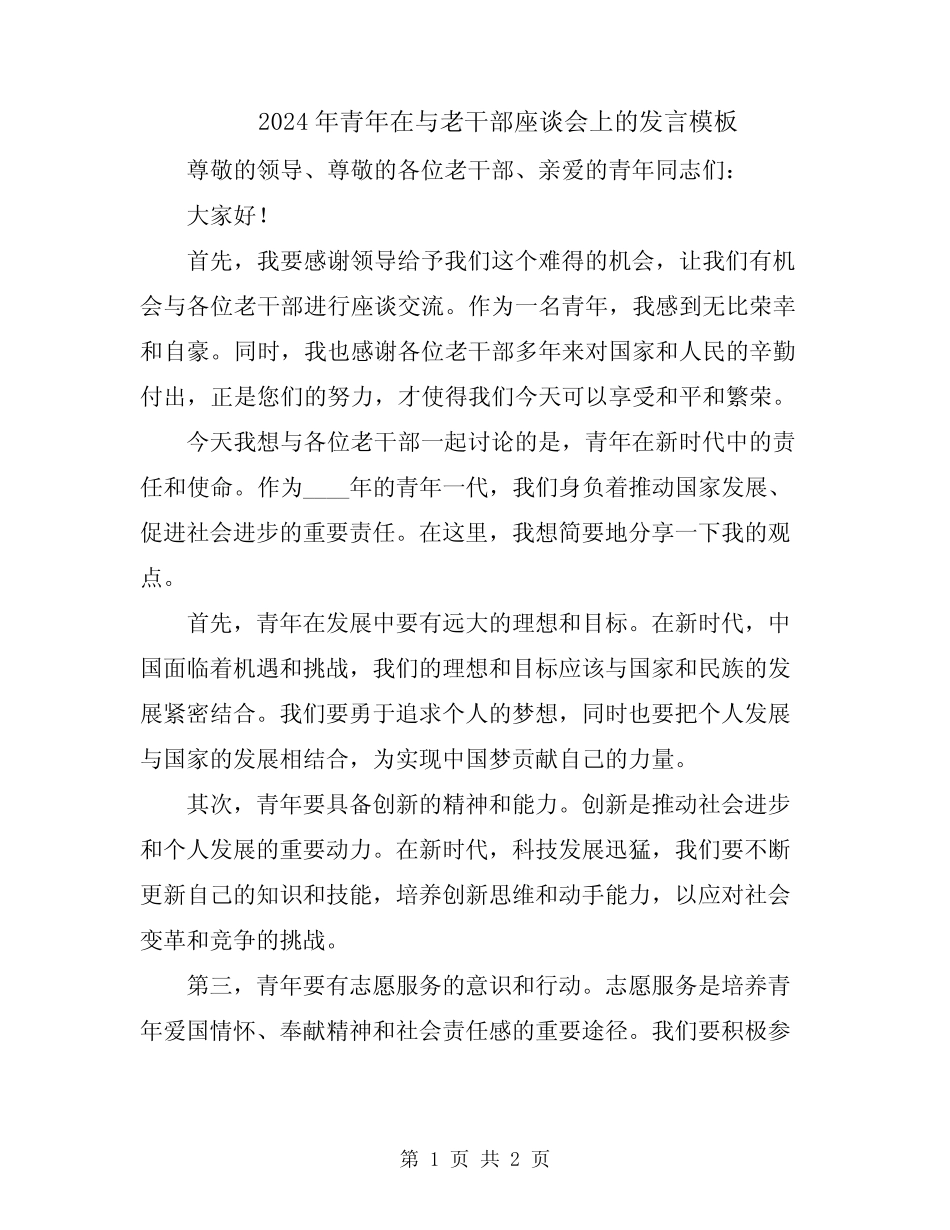 2024年青年在与老干部座谈会上的发言模板_第1页