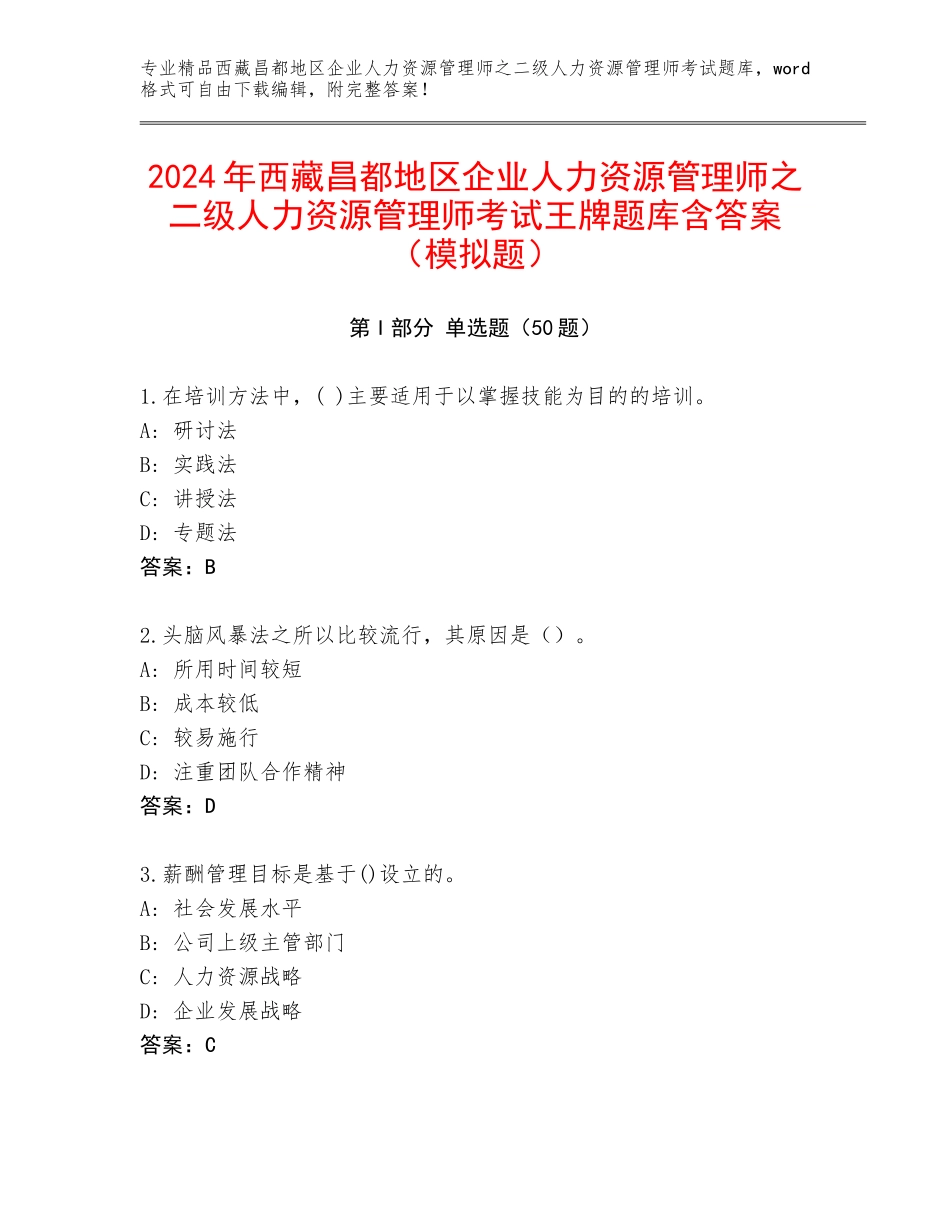 2024年西藏昌都地区企业人力资源管理师之二级人力资源管理师考试王牌题库含答案（模拟题）_第1页