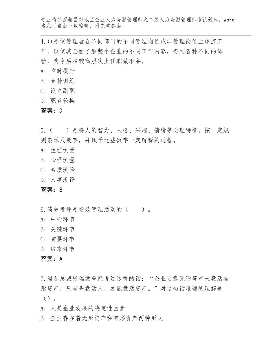 2024年西藏昌都地区企业人力资源管理师之二级人力资源管理师考试王牌题库含答案（模拟题）_第2页