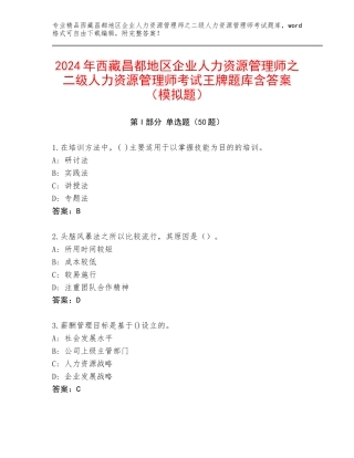 2024年西藏昌都地区企业人力资源管理师之二级人力资源管理师考试王牌题库含答案（模拟题）