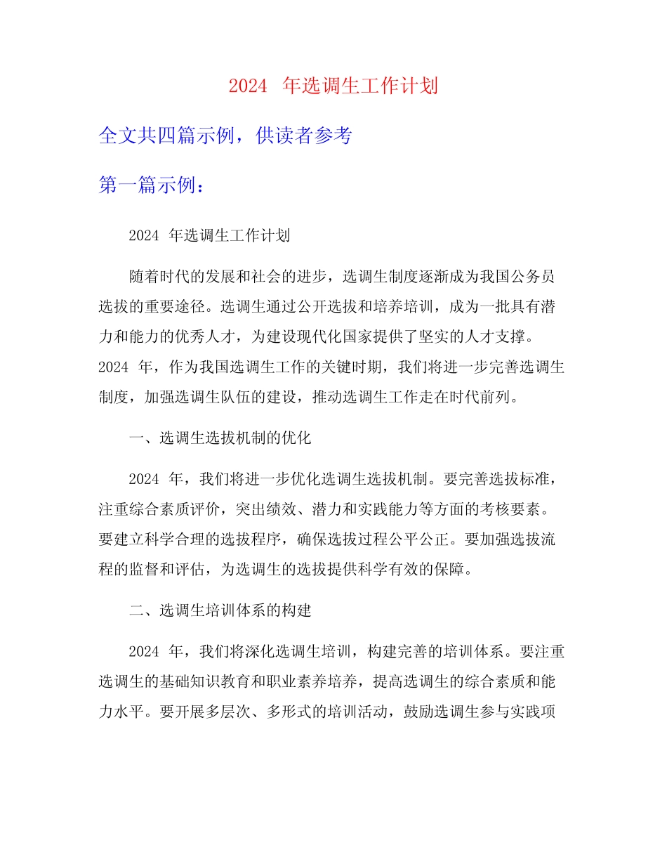 2024年选调生工作计划_第1页