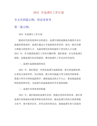 2024年选调生工作计划