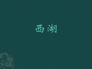 《西湖》课件2