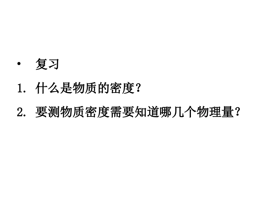 65汇报课课件物质的密度_第1页
