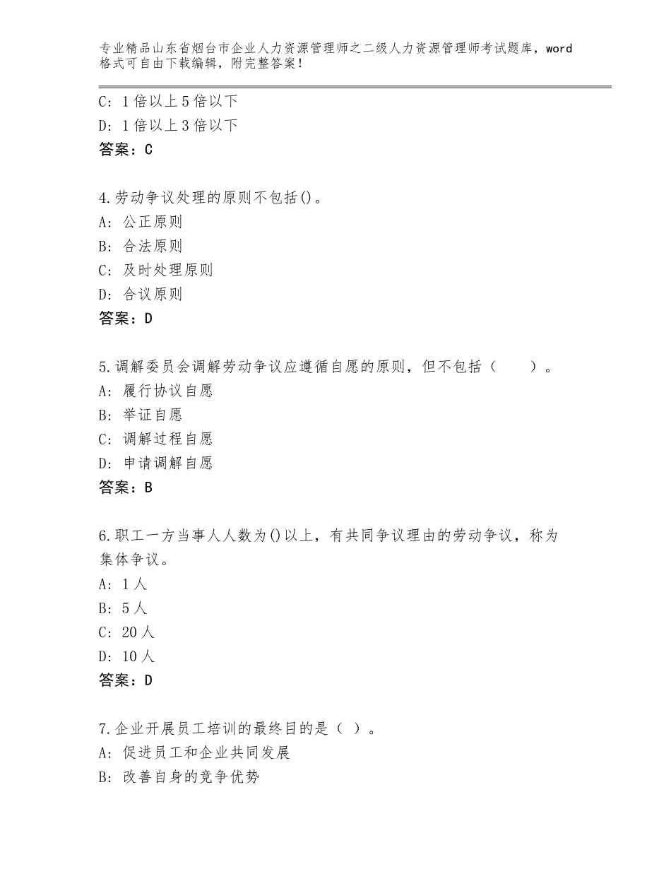 2024年山东省烟台市企业人力资源管理师之二级人力资源管理师考试通关秘籍题库含答案（突破训练）_第2页