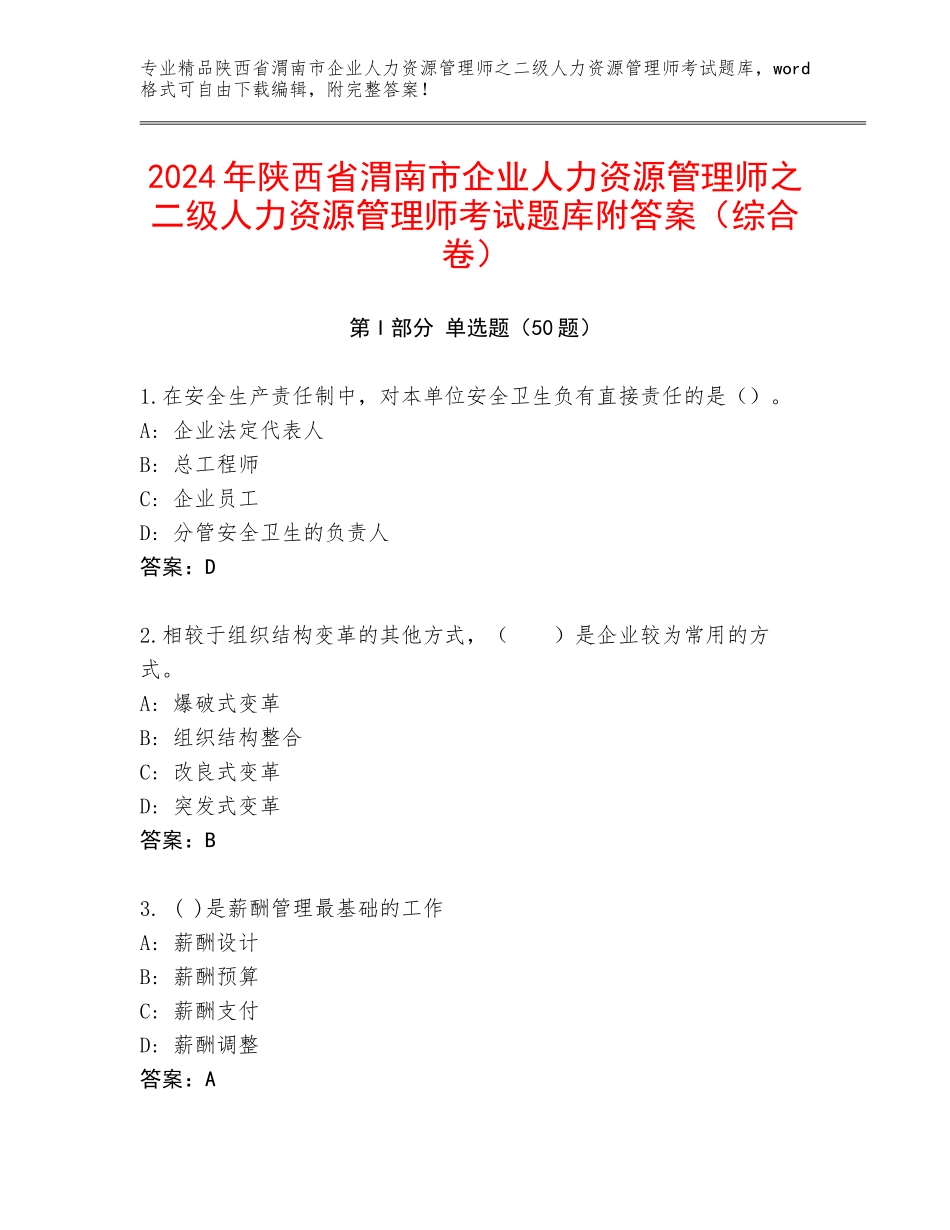 2024年陕西省渭南市企业人力资源管理师之二级人力资源管理师考试题库附答案（综合卷）_第1页