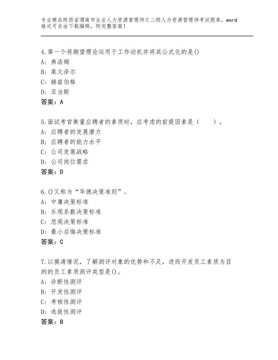 2024年陕西省渭南市企业人力资源管理师之二级人力资源管理师考试题库附答案（综合卷）_第2页