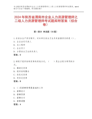 2024年陕西省渭南市企业人力资源管理师之二级人力资源管理师考试题库附答案（综合卷）