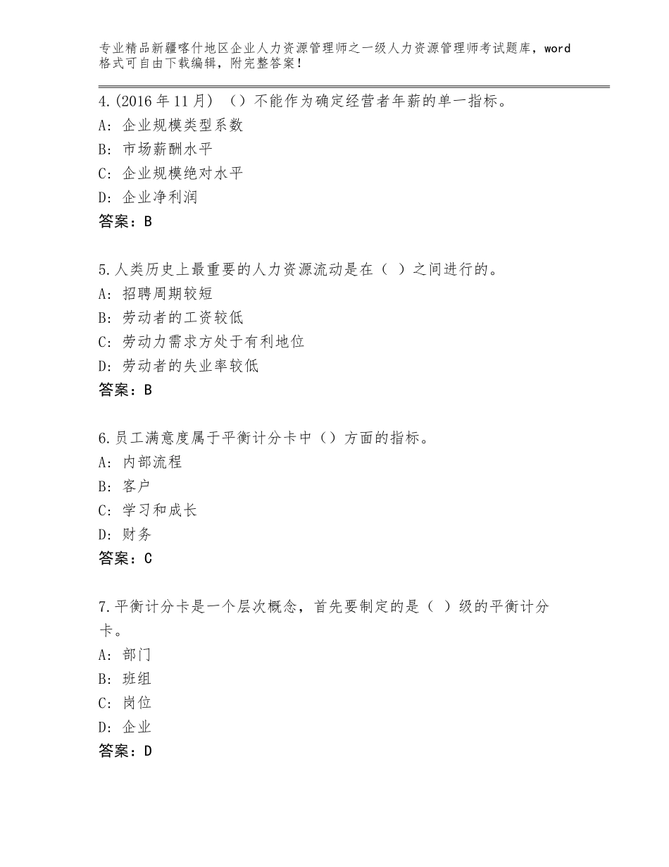 2024年新疆喀什地区企业人力资源管理师之一级人力资源管理师考试通关秘籍题库带答案（最新）_第2页