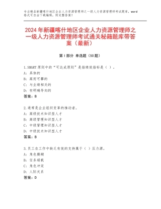 2024年新疆喀什地区企业人力资源管理师之一级人力资源管理师考试通关秘籍题库带答案（最新）