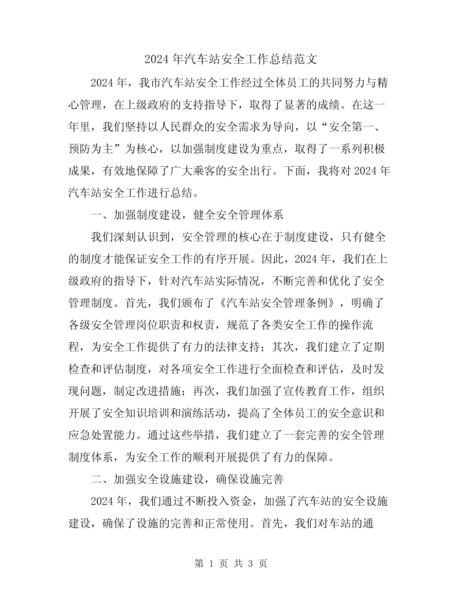 2024年汽车站安全工作总结范文 _第1页