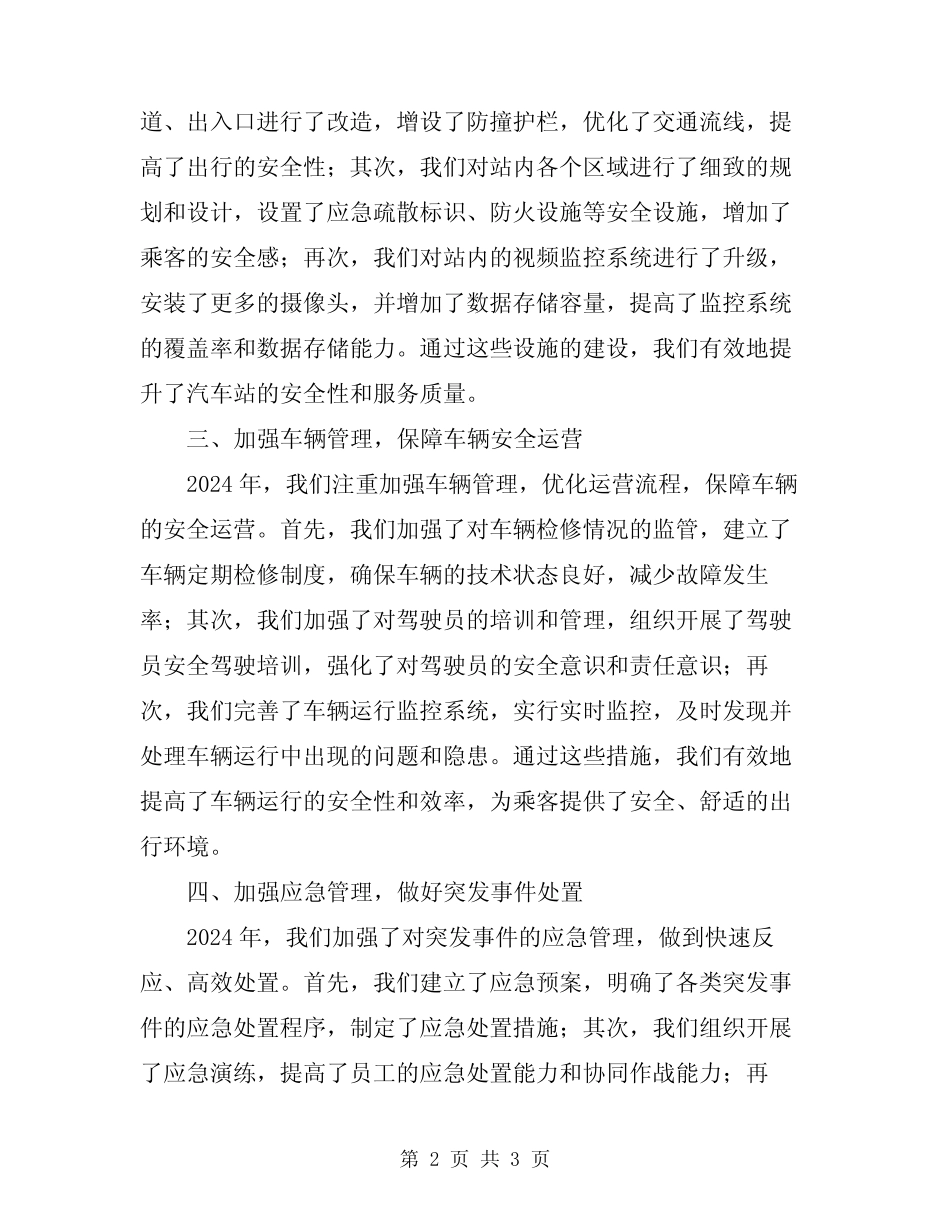 2024年汽车站安全工作总结范文 _第2页