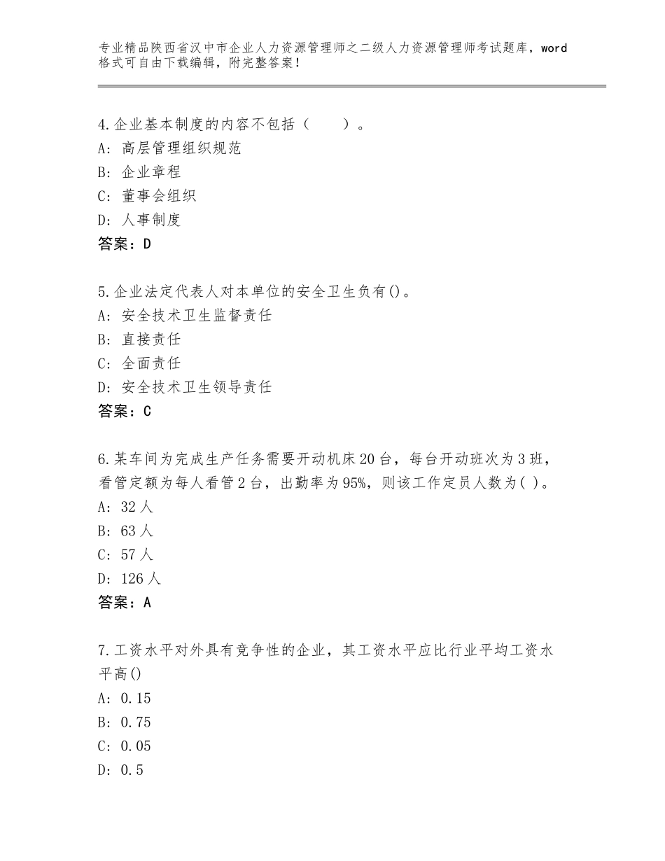 2024年陕西省汉中市企业人力资源管理师之二级人力资源管理师考试通关秘籍题库带答案（B卷）_第2页