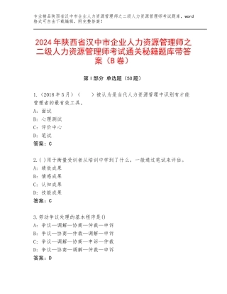 2024年陕西省汉中市企业人力资源管理师之二级人力资源管理师考试通关秘籍题库带答案（B卷）