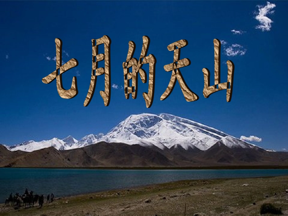 4七月的天山mbb_第1页