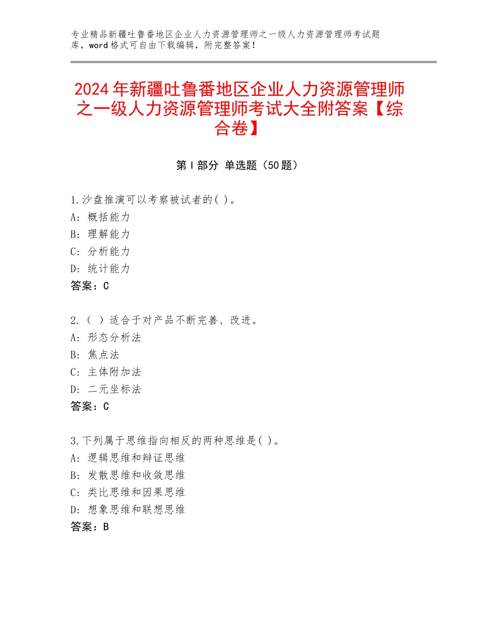 2024年新疆吐鲁番地区企业人力资源管理师之一级人力资源管理师考试大全附答案【综合卷】_第1页
