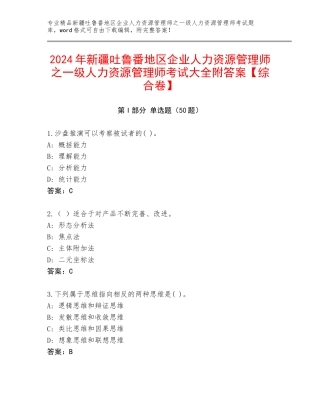 2024年新疆吐鲁番地区企业人力资源管理师之一级人力资源管理师考试大全附答案【综合卷】
