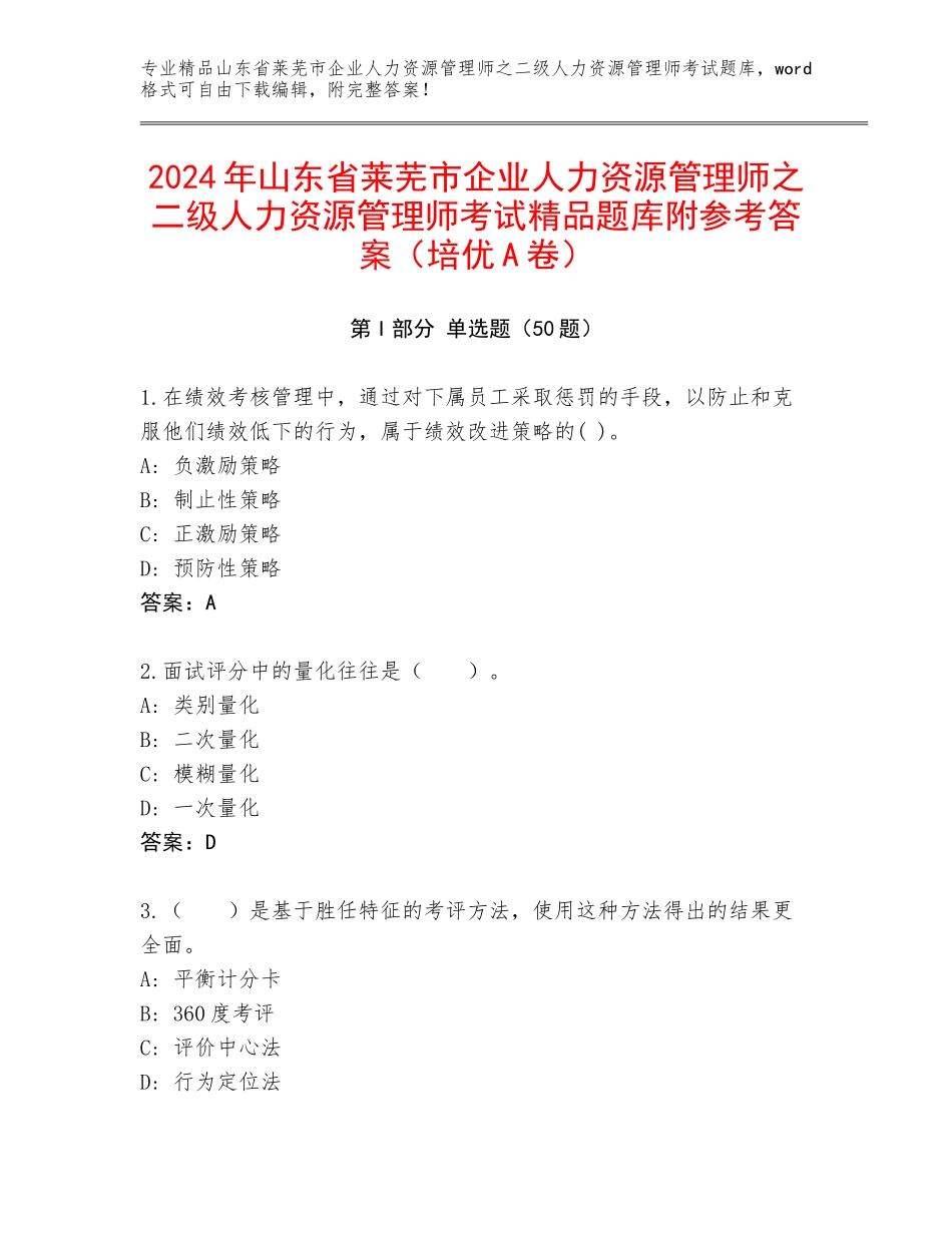 2024年山东省莱芜市企业人力资源管理师之二级人力资源管理师考试精品题库附参考答案（培优A卷）_第1页
