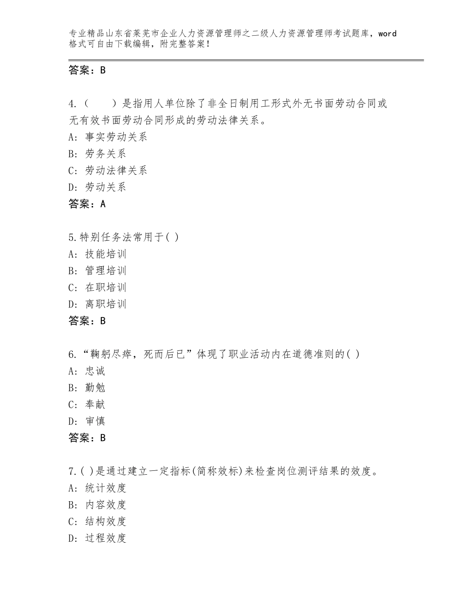 2024年山东省莱芜市企业人力资源管理师之二级人力资源管理师考试精品题库附参考答案（培优A卷）_第2页