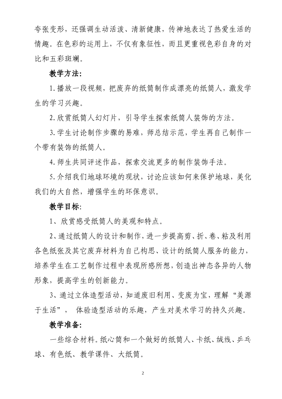 站立的纸筒人_第2页