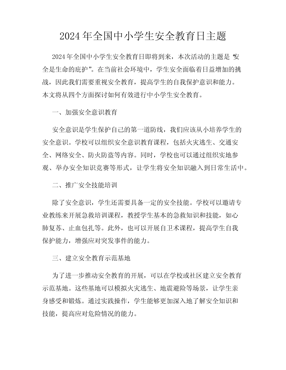 2024年全国中小学生安全教育日主题 _第1页