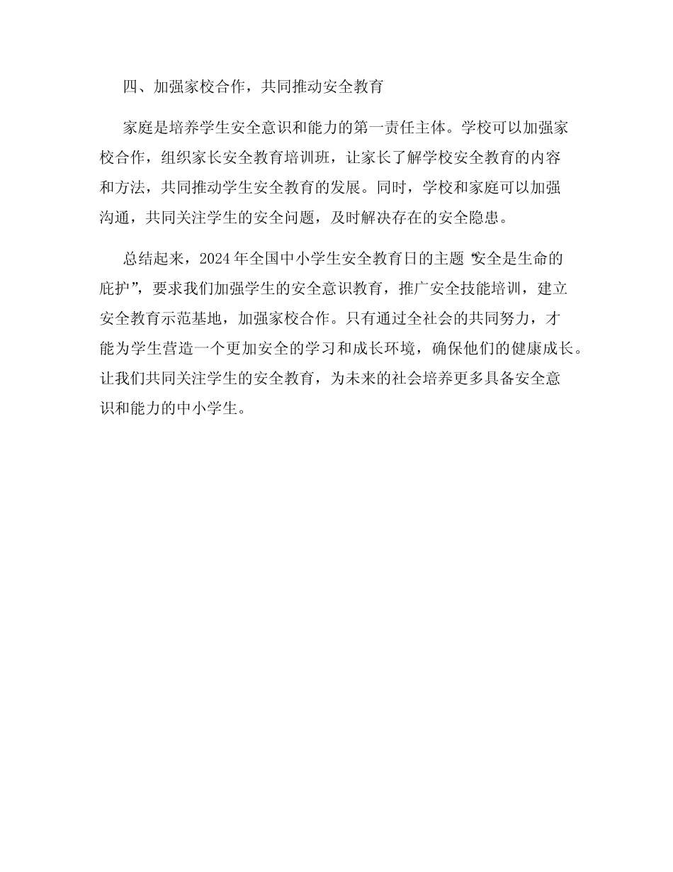 2024年全国中小学生安全教育日主题 _第2页
