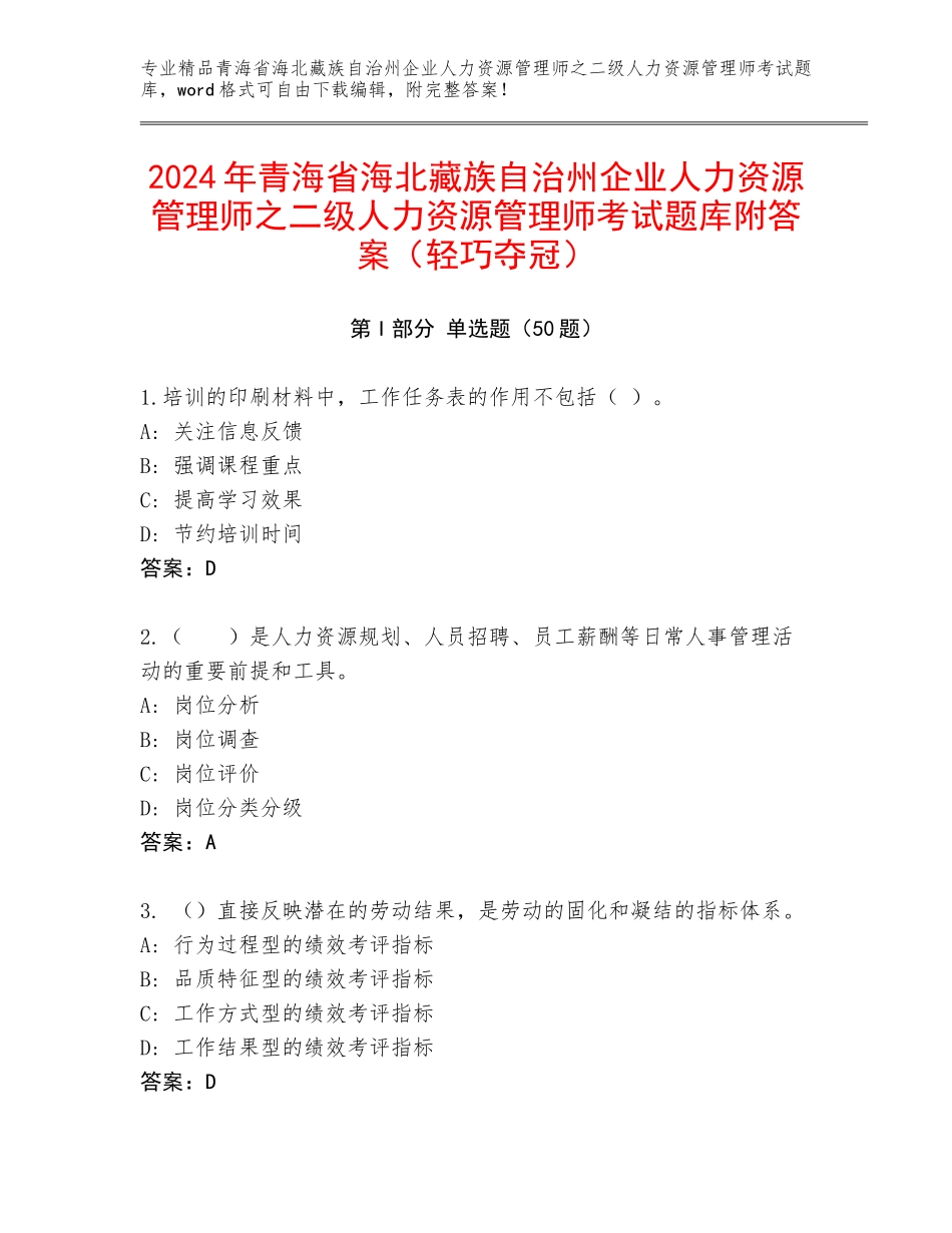 2024年青海省海北藏族自治州企业人力资源管理师之二级人力资源管理师考试题库附答案（轻巧夺冠）_第1页