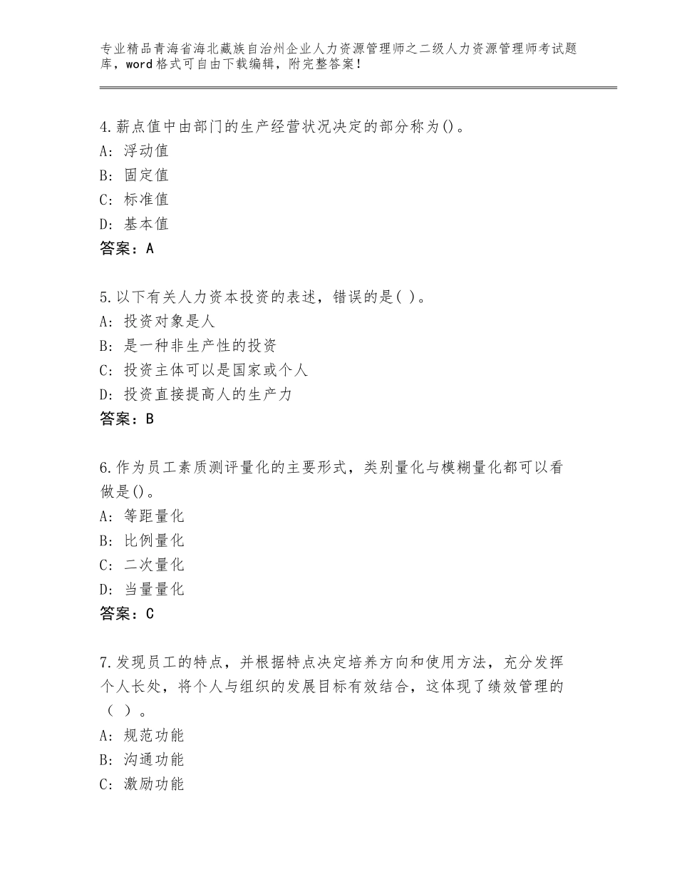 2024年青海省海北藏族自治州企业人力资源管理师之二级人力资源管理师考试题库附答案（轻巧夺冠）_第2页